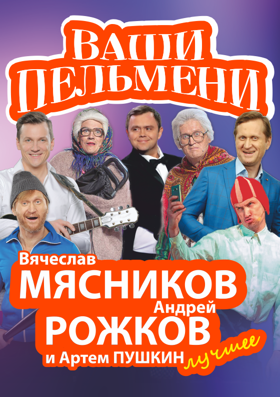 Шоу "Ваши Пельмени" Театрально-концертное агентство "Звёздный дождь"