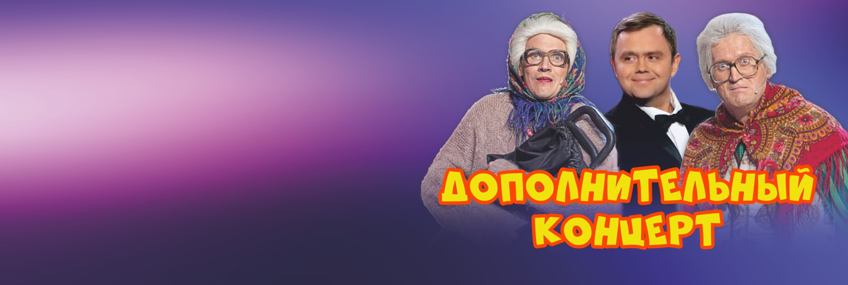 Шоу "Ваши Пельмени" Театрально-концертное агентство "Звёздный дождь"