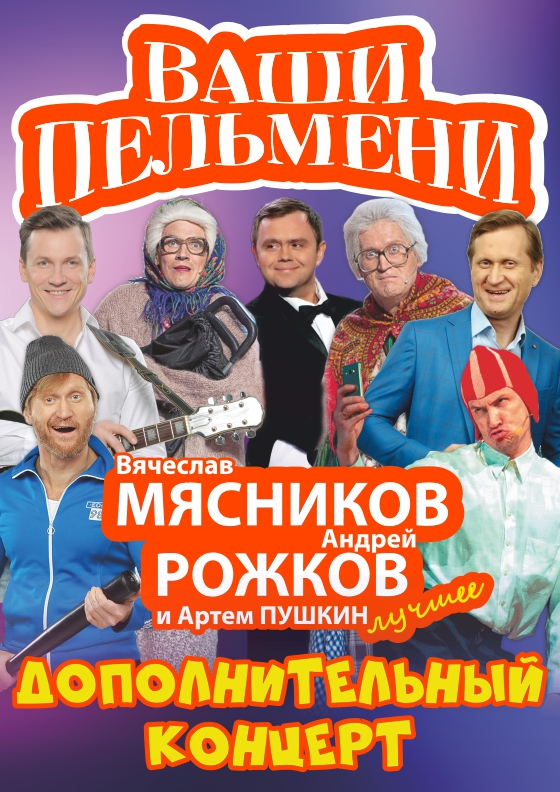 Шоу "Ваши Пельмени" Театрально-концертное агентство "Звёздный дождь"